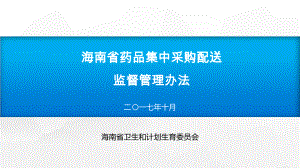 某省药品集中采购配送监督管理办法课件.ppt