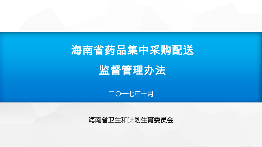 某省药品集中采购配送监督管理办法课件.ppt_第1页