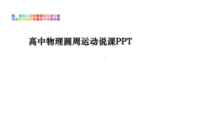 最新高中物理圆周运动说课课件.ppt