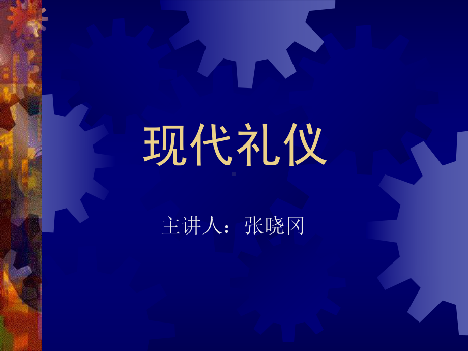 现代礼仪社交课件.ppt_第1页