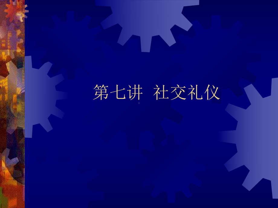 现代礼仪社交课件.ppt_第2页