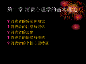 第二章消费心理学-课件.ppt