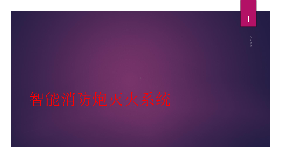 智能消防炮灭火系统(专业材料)课件.ppt_第1页