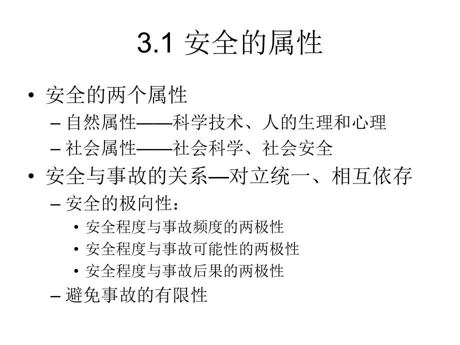 第3章安全认识论课件.ppt_第2页