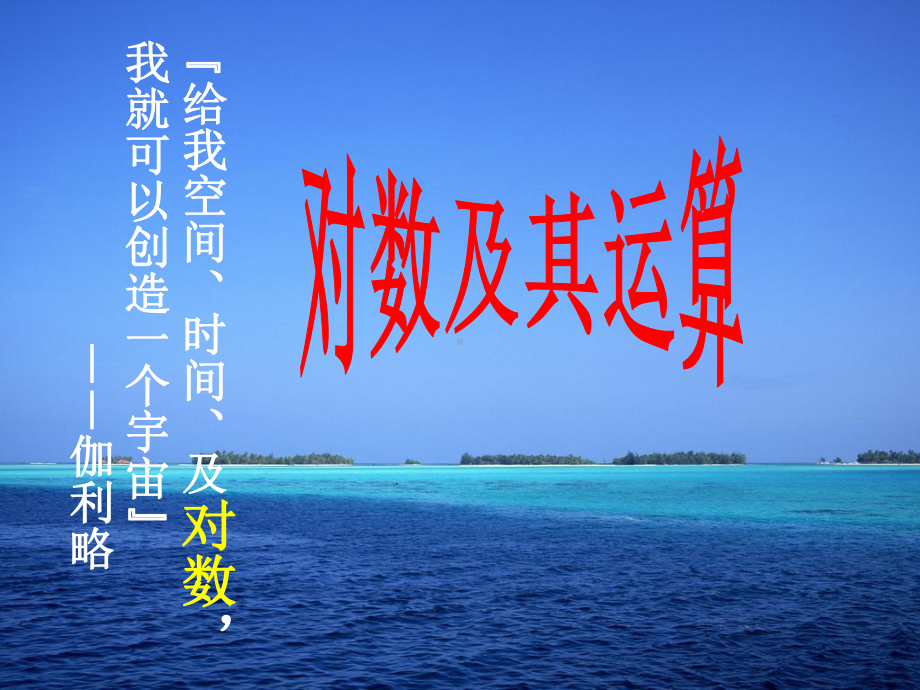 对数概念课件.ppt_第1页