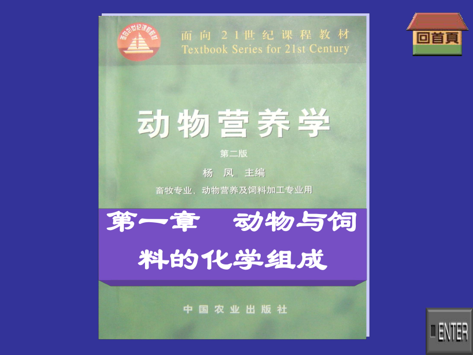 动物营养学-动物与饲料的化学组成课件.pptx_第1页