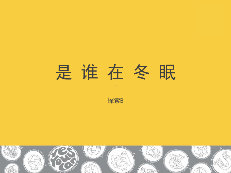 二年级上册美术课外探索B班课件-是谁在冬眠(共21张PPT)-全国通用.ppt_第1页