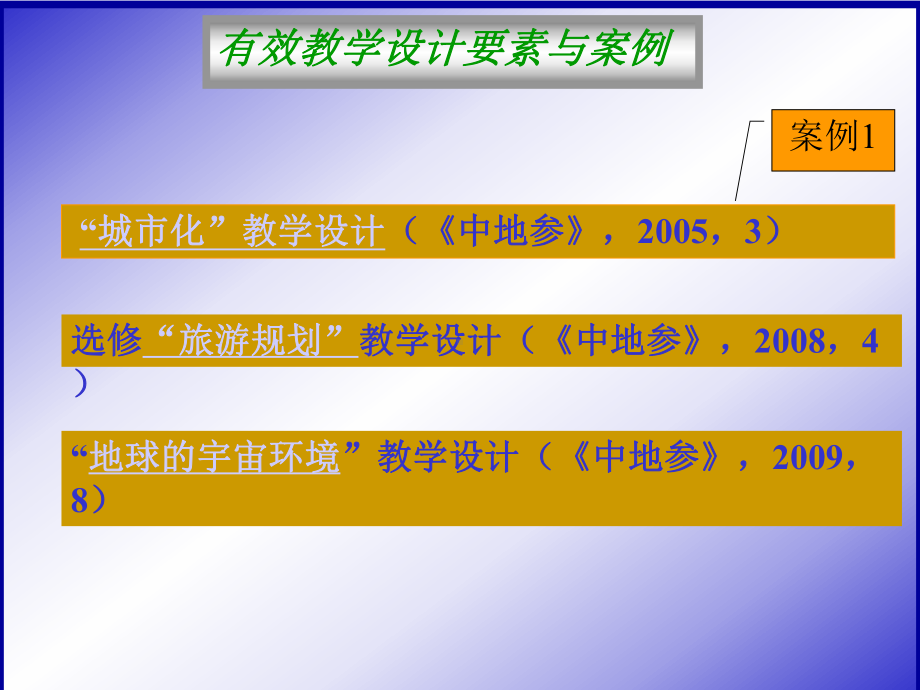 教学设计要素及案例--地理课件.ppt_第2页