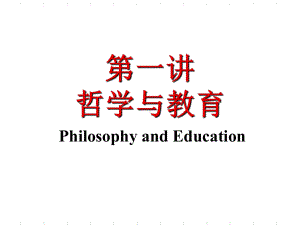 一讲哲学与教育课件.ppt