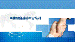 两化融合基础概念教学课件.pptx