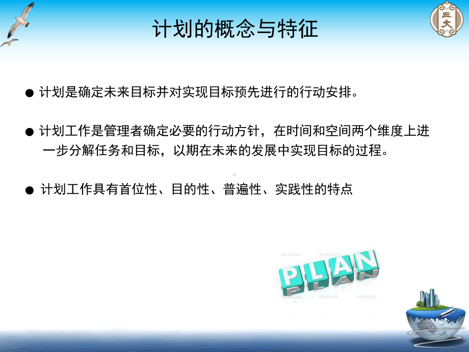 管理学课程第三章-计划与决策课件.ppt_第3页