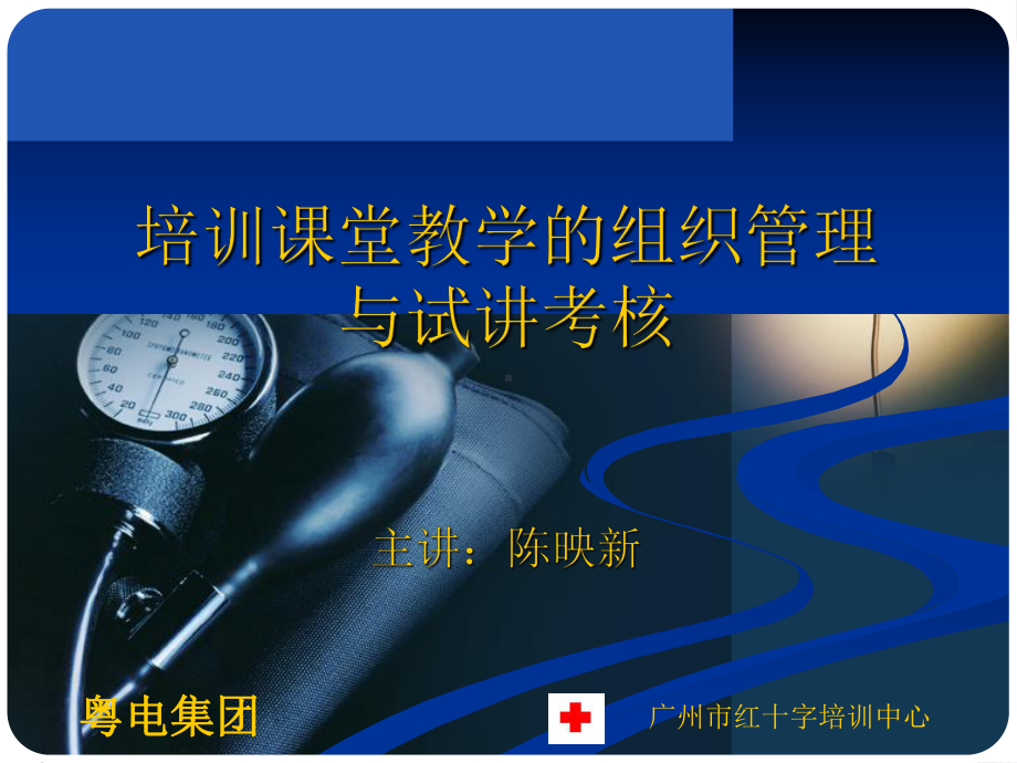 急救培训教学组织与试讲课件.ppt_第1页