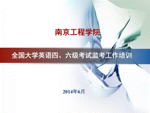 某学院六级监考培训稿课件.ppt