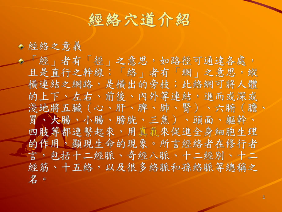 经络穴道介绍课件.ppt_第1页