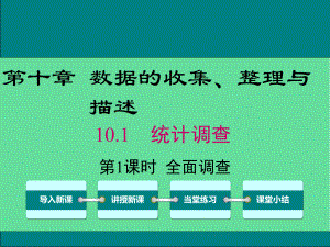 七年级数学下册第十章数据的收集整理与描述统计调查全面调查教学课件新人教版.ppt