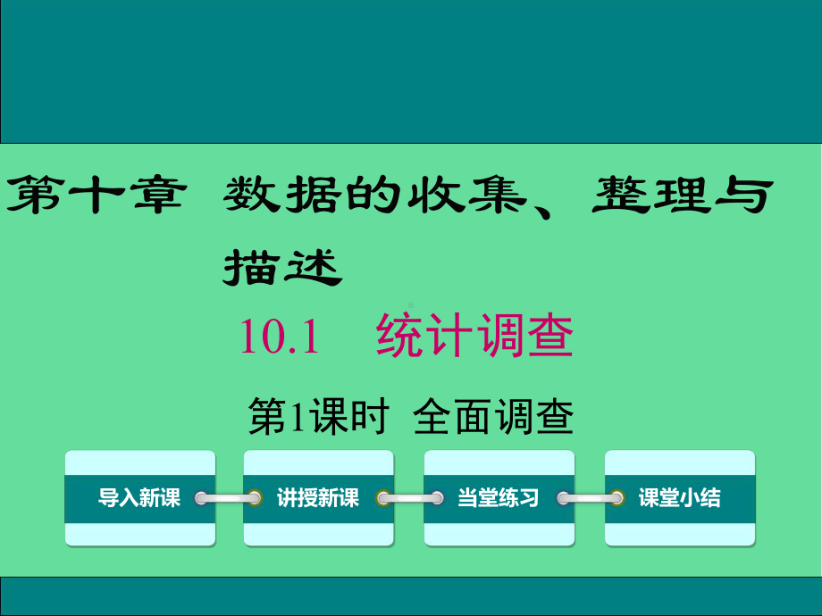 七年级数学下册第十章数据的收集整理与描述统计调查全面调查教学课件新人教版.ppt_第1页