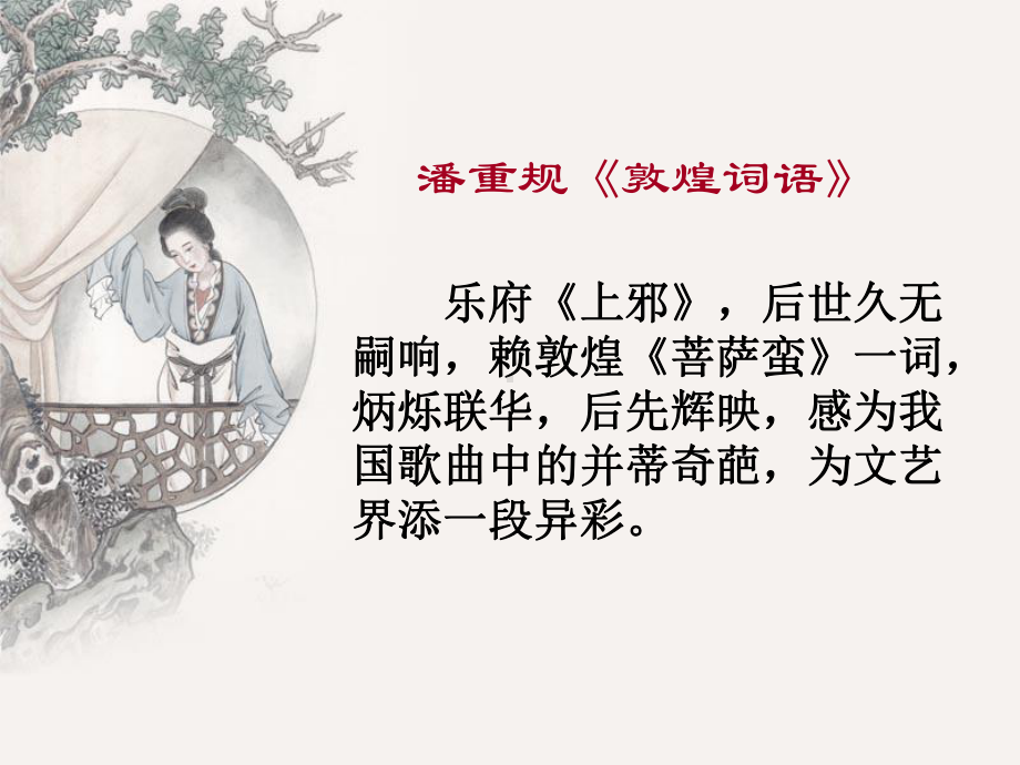 潘重规敦煌词语敦煌曲子词课件.ppt_第1页