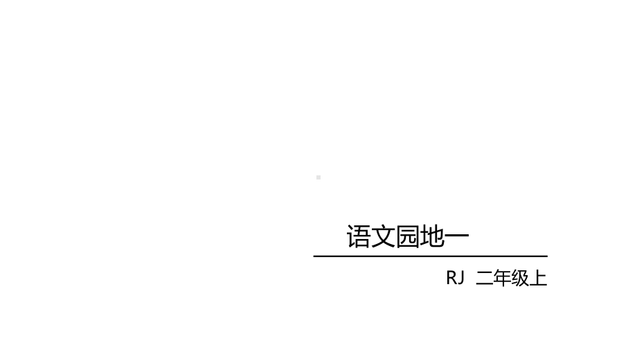 二年级上册语文课件-语文园地一 人教部编版(共13张PPT).ppt_第1页