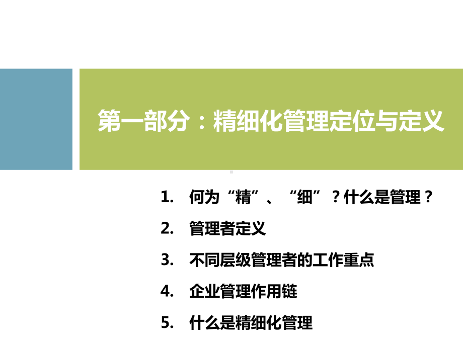 精细化管理培训教程课件.ppt_第3页