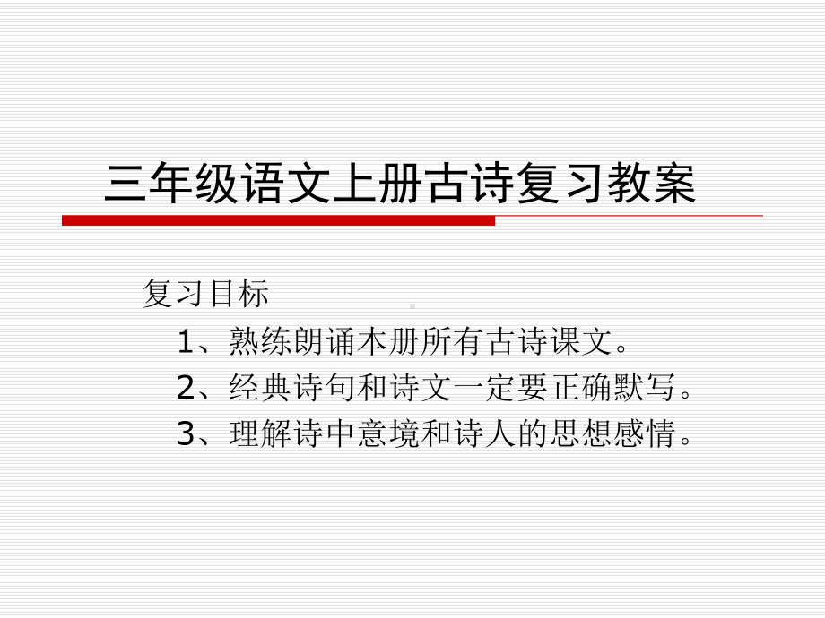 三年级语文上册古诗总复习课件.ppt_第1页