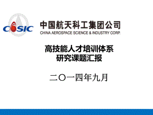 某集团高技能人才培训体系研究课题汇报课件.ppt