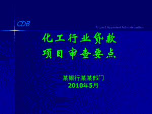 化工行业贷款项目审查要点课件.ppt