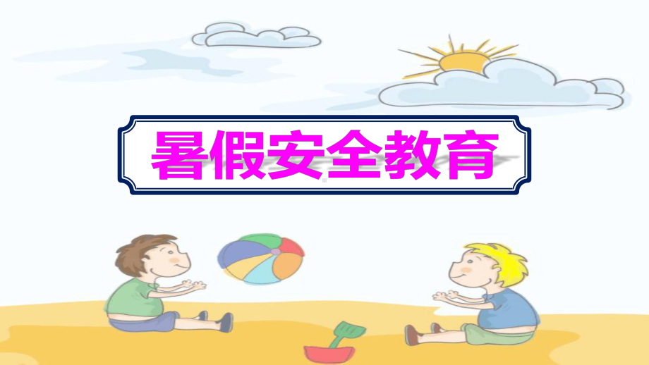 小学（暑假安全教育）主题班会课件.pptx_第1页