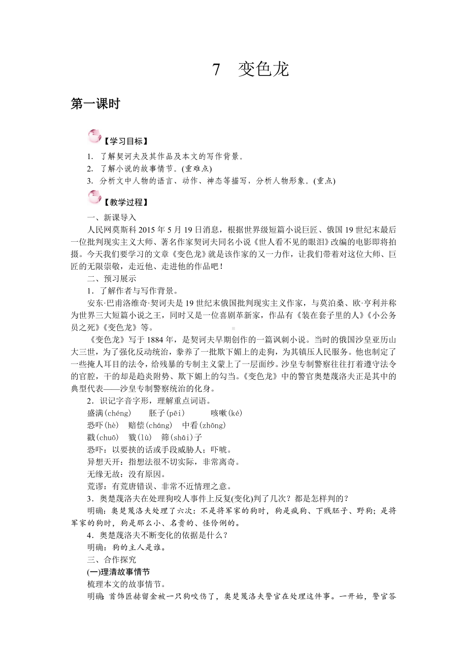 部编版九年级语文下册教案7.变色龙.doc_第1页