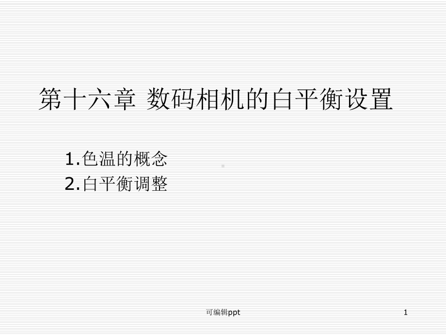 数码相机的白平衡设置课件.ppt_第1页