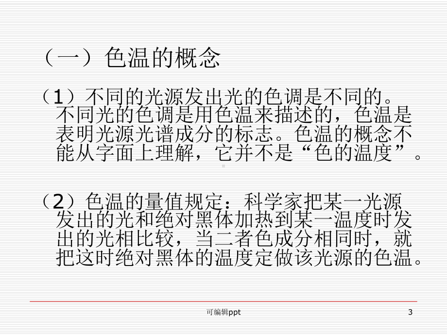 数码相机的白平衡设置课件.ppt_第3页