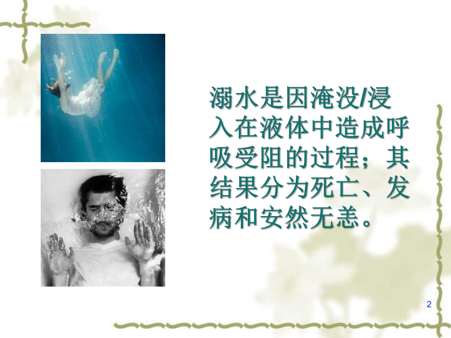 溺水的救治教学课件.ppt_第2页