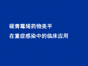 美罗培南在重症感染中应用课件.ppt