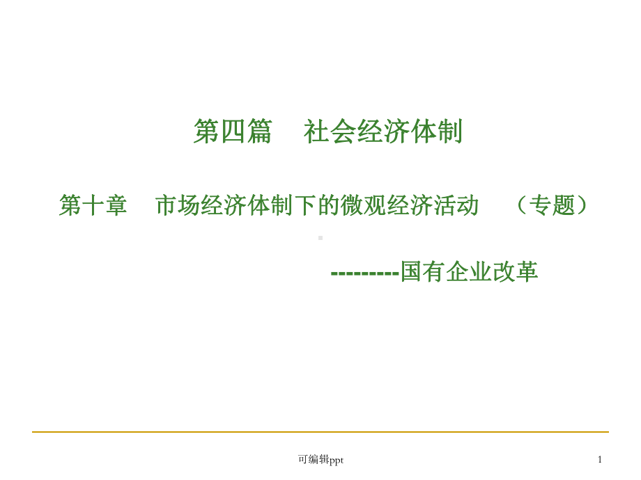 政经第十章专题国企改革课件.ppt_第1页