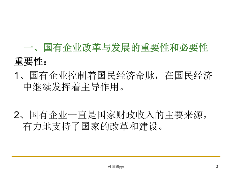 政经第十章专题国企改革课件.ppt_第2页