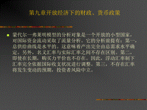 开放经济下的财政、货币政策-课件.ppt