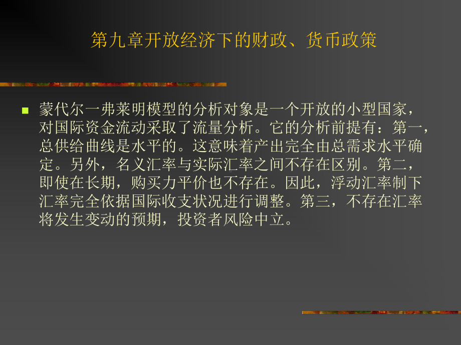 开放经济下的财政、货币政策-课件.ppt_第1页