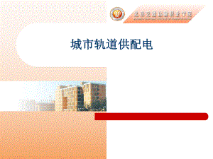 第二单元：外部供电系统课件.ppt