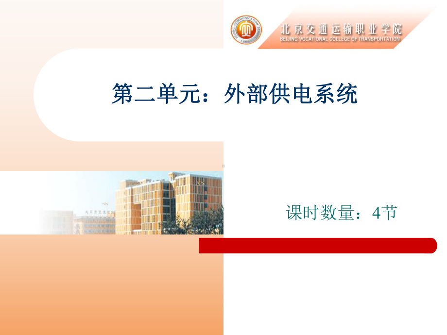 第二单元：外部供电系统课件.ppt_第2页