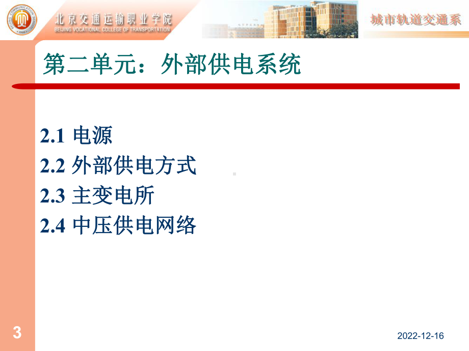 第二单元：外部供电系统课件.ppt_第3页