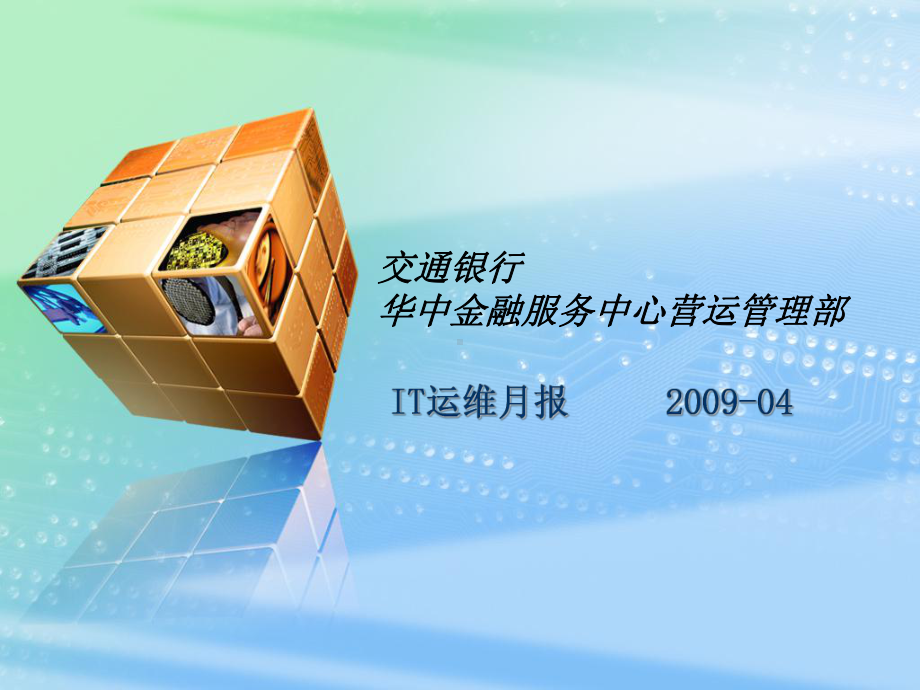 某营运部IT四月份月报课件.ppt_第1页