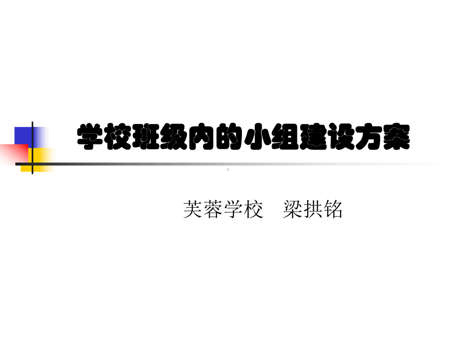 学校班级内小组建设方案.ppt_第1页