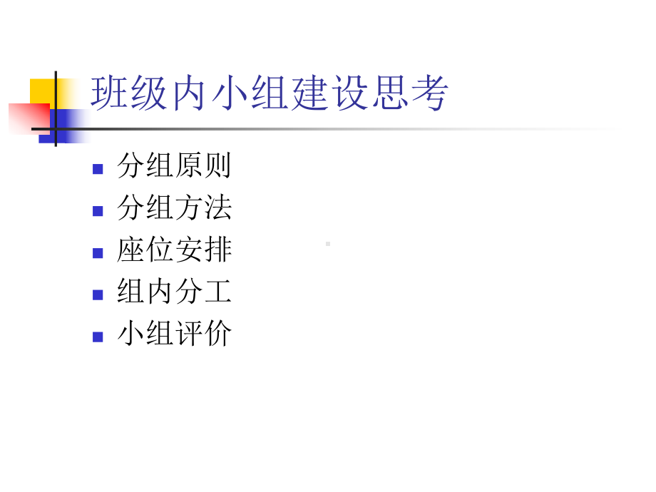 学校班级内小组建设方案.ppt_第2页