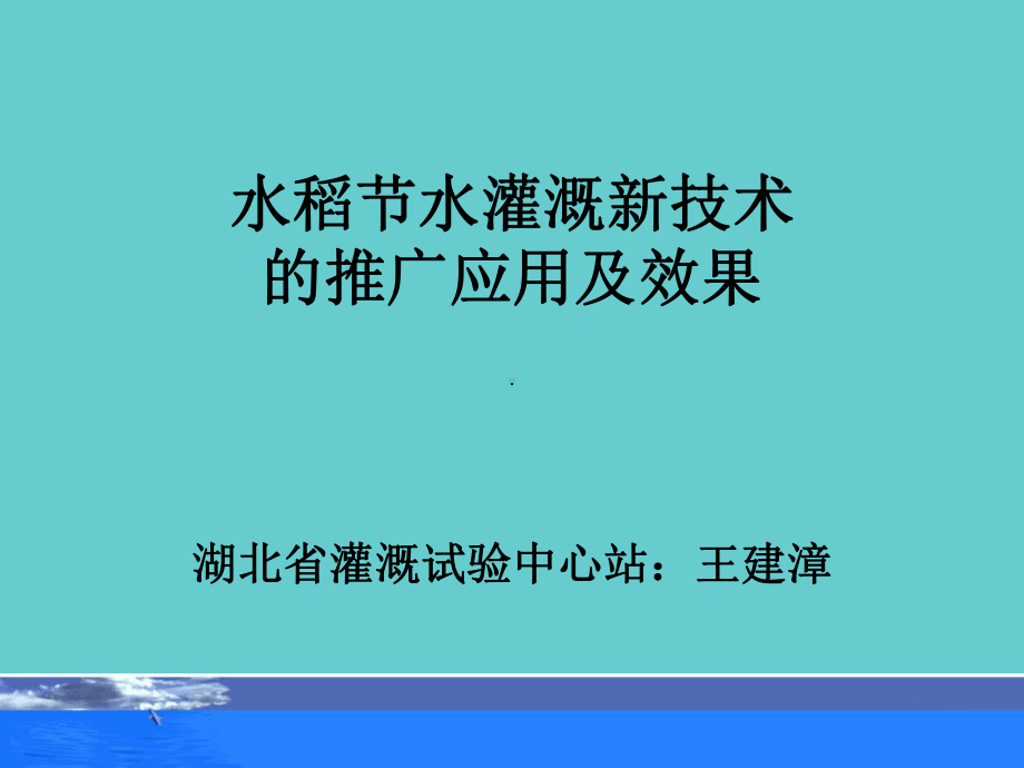 水稻节水灌溉新技术的推广应用及效果课件.ppt_第1页