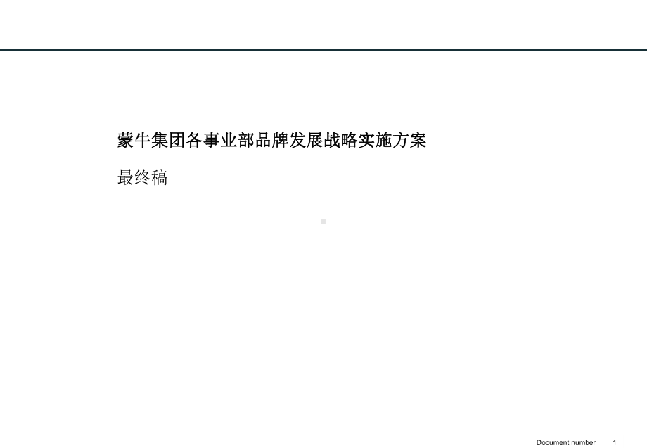 罗兰·贝格蒙牛集团各事业部品牌发展战略实施方案.ppt_第1页