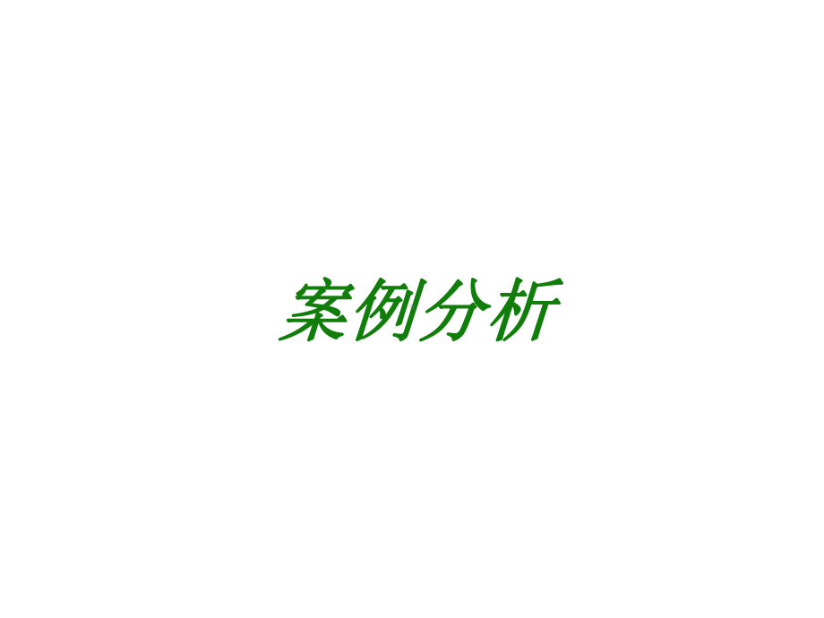 护理心理学案例分析课件最新版.ppt_第1页