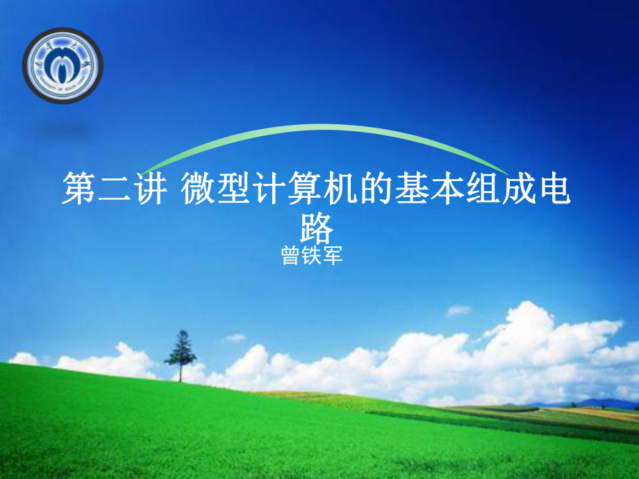 第二讲微型计算机的基本组成电路教材课件.ppt_第1页