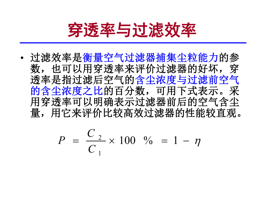 第三章-空气洁净设备及其应用课件.ppt_第2页