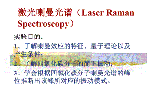 激光喇曼实验讲解课件.ppt