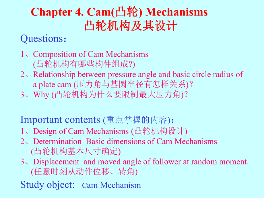 清华大学凸轮机构讲解课件.ppt_第1页