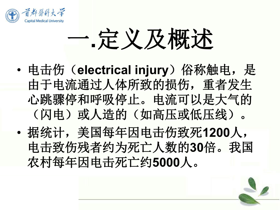 最新课件电击伤的现场急救-2.ppt_第2页